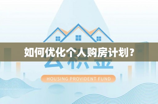 德化如何优化个人购房计划？