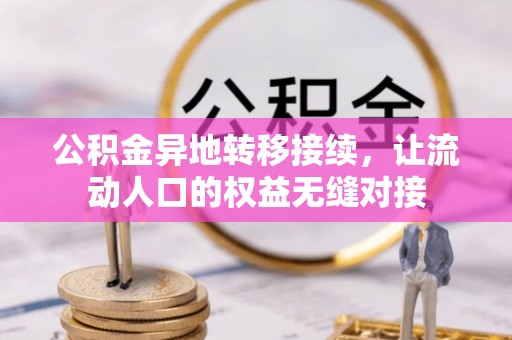 德化公积金异地转移接续，让流动人口的权益无缝对接