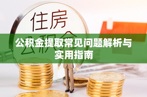 德化公积金提取常见问题解析与实用指南