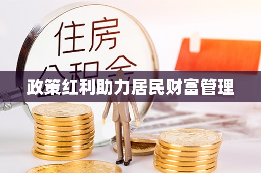 德化政策红利助力居民财富管理