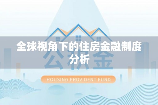 德化全球视角下的住房金融制度分析