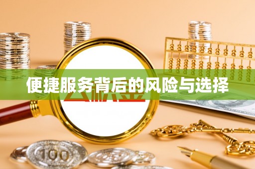 德化便捷服务背后的风险与选择